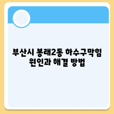 부산시 영도구 봉래2동 하수구막힘 | 가격 | 비용 | 기름제거 | 싱크대 | 변기 | 세면대 | 역류 | 냄새차단 | 2024 후기