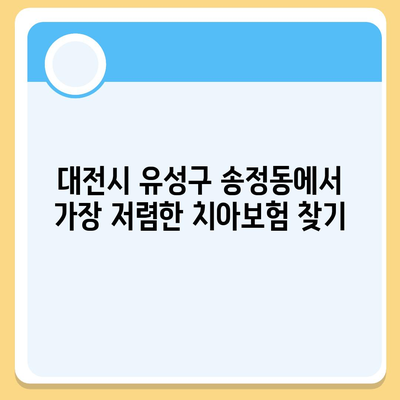 대전시 유성구 송정동 치아보험 가격 | 치과보험 | 추천 | 비교 | 에이스 | 라이나 | 가입조건 | 2024