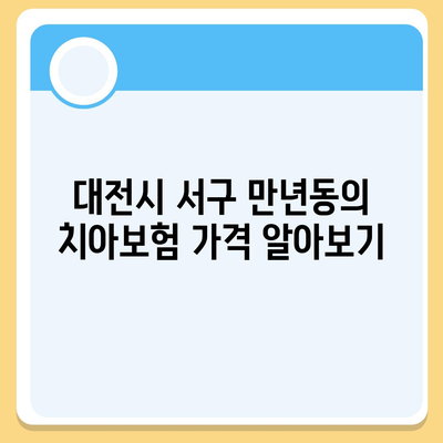 대전시 서구 만년동 치아보험 가격 | 치과보험 | 추천 | 비교 | 에이스 | 라이나 | 가입조건 | 2024