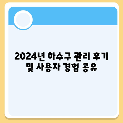 전라남도 순천시 상사면 하수구막힘 | 가격 | 비용 | 기름제거 | 싱크대 | 변기 | 세면대 | 역류 | 냄새차단 | 2024 후기