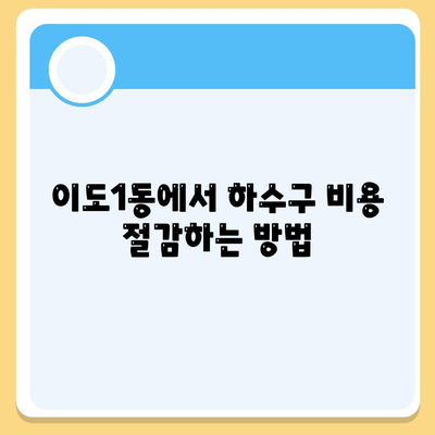 제주도 제주시 이도1동 하수구막힘 | 가격 | 비용 | 기름제거 | 싱크대 | 변기 | 세면대 | 역류 | 냄새차단 | 2024 후기