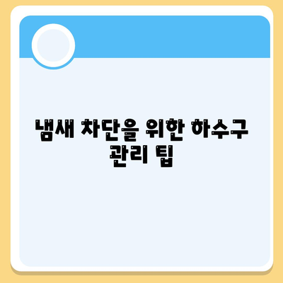 부산시 수영구 민락동 하수구막힘 | 가격 | 비용 | 기름제거 | 싱크대 | 변기 | 세면대 | 역류 | 냄새차단 | 2024 후기