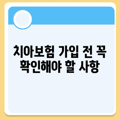 치아보험 추천하는 이유, 비교 사이트 활용 팁