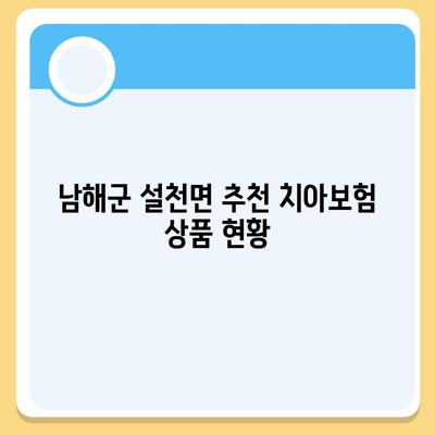 경상남도 남해군 설천면 치아보험 가격 | 치과보험 | 추천 | 비교 | 에이스 | 라이나 | 가입조건 | 2024