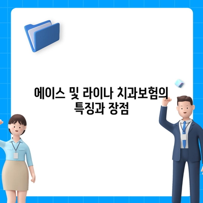 충청북도 단양군 매포읍 치아보험 가격 | 치과보험 | 추천 | 비교 | 에이스 | 라이나 | 가입조건 | 2024