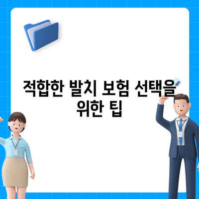 2024년 최고의 발치 보험 비교 및 선택 방법