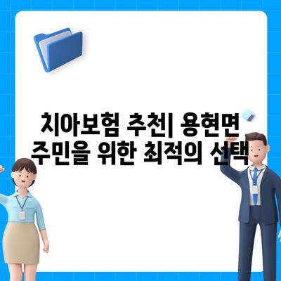 경상남도 사천시 용현면 치아보험 가격 | 치과보험 | 추천 | 비교 | 에이스 | 라이나 | 가입조건 | 2024