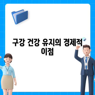 치주질환 보험 | 지속적인 구강 건강을 위한 투자