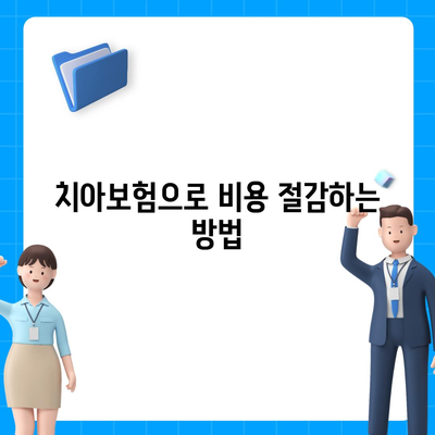 전라남도 영광군 낙월면 치아보험 가격 | 치과보험 | 추천 | 비교 | 에이스 | 라이나 | 가입조건 | 2024