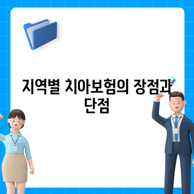 인천시 서구 불로대곡동 치아보험 가격 | 치과보험 | 추천 | 비교 | 에이스 | 라이나 | 가입조건 | 2024