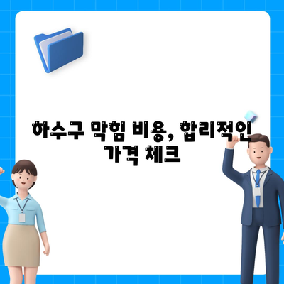 서울시 도봉구 방학3동 하수구막힘 | 가격 | 비용 | 기름제거 | 싱크대 | 변기 | 세면대 | 역류 | 냄새차단 | 2024 후기