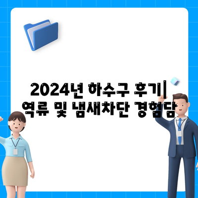 대전시 중구 산성동 하수구막힘 | 가격 | 비용 | 기름제거 | 싱크대 | 변기 | 세면대 | 역류 | 냄새차단 | 2024 후기