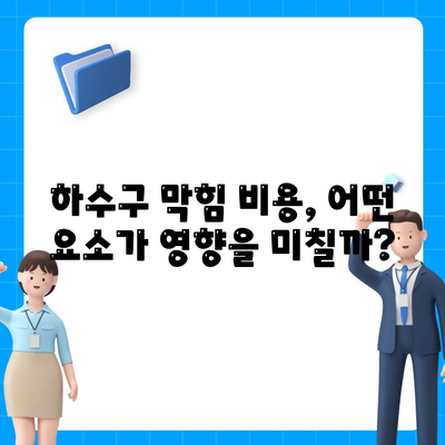 대구시 달성군 논공읍 하수구막힘 | 가격 | 비용 | 기름제거 | 싱크대 | 변기 | 세면대 | 역류 | 냄새차단 | 2024 후기