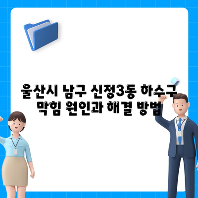 울산시 남구 신정3동 하수구막힘 | 가격 | 비용 | 기름제거 | 싱크대 | 변기 | 세면대 | 역류 | 냄새차단 | 2024 후기