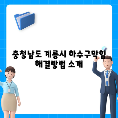 충청남도 계룡시 엄사면 하수구막힘 | 가격 | 비용 | 기름제거 | 싱크대 | 변기 | 세면대 | 역류 | 냄새차단 | 2024 후기