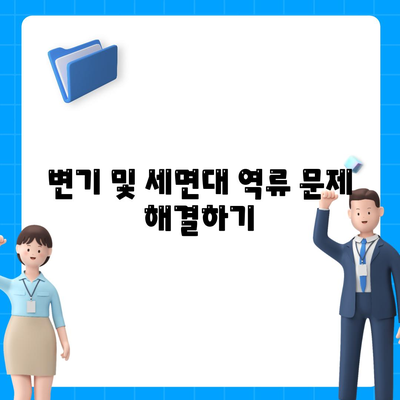 충청남도 계룡시 엄사면 하수구막힘 | 가격 | 비용 | 기름제거 | 싱크대 | 변기 | 세면대 | 역류 | 냄새차단 | 2024 후기