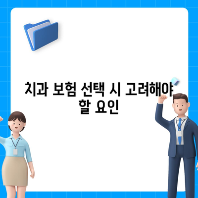 합리적인 가격으로 치과 보험에 가입하는 방법