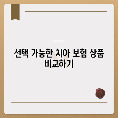 치아 보험 가입 조건 정확하게 확인하기