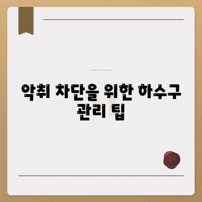 충청남도 서산시 성연면 하수구막힘 | 가격 | 비용 | 기름제거 | 싱크대 | 변기 | 세면대 | 역류 | 냄새차단 | 2024 후기