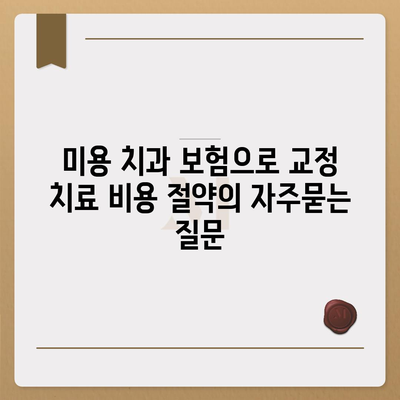 미용 치과 보험으로 교정 치료 비용 절약