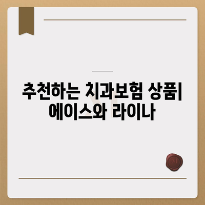 광주시 북구 풍향동 치아보험 가격 | 치과보험 | 추천 | 비교 | 에이스 | 라이나 | 가입조건 | 2024