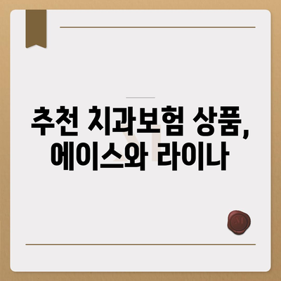 경상북도 청도군 청도읍 치아보험 가격 | 치과보험 | 추천 | 비교 | 에이스 | 라이나 | 가입조건 | 2024