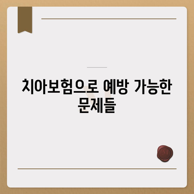 치아보험을 추천하는 이유 | 치과 건강을 위한 지름길