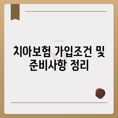 충청남도 예산군 삽교읍 치아보험 가격 | 치과보험 | 추천 | 비교 | 에이스 | 라이나 | 가입조건 | 2024