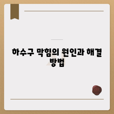 경상남도 통영시 명정동 하수구막힘 | 가격 | 비용 | 기름제거 | 싱크대 | 변기 | 세면대 | 역류 | 냄새차단 | 2024 후기