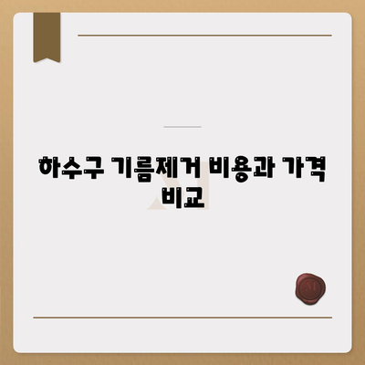 인천시 동구 만석동 하수구막힘 | 가격 | 비용 | 기름제거 | 싱크대 | 변기 | 세면대 | 역류 | 냄새차단 | 2024 후기