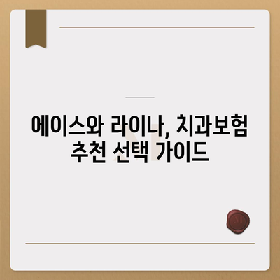 제주도 제주시 애월읍 치아보험 가격 | 치과보험 | 추천 | 비교 | 에이스 | 라이나 | 가입조건 | 2024