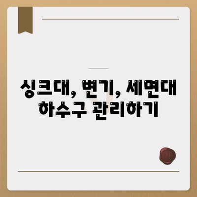 경상남도 양산시 양주동 하수구막힘 | 가격 | 비용 | 기름제거 | 싱크대 | 변기 | 세면대 | 역류 | 냄새차단 | 2024 후기