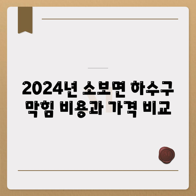 경상북도 군위군 소보면 하수구막힘 | 가격 | 비용 | 기름제거 | 싱크대 | 변기 | 세면대 | 역류 | 냄새차단 | 2024 후기