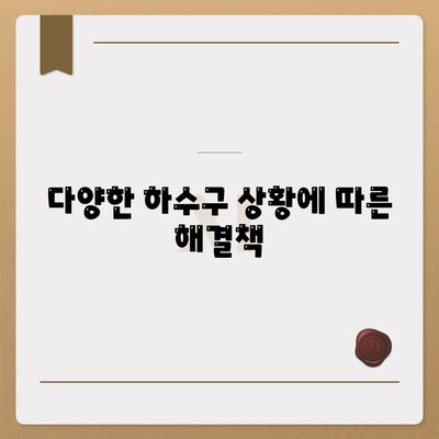 서울시 동대문구 답십리제2동 하수구막힘 | 가격 | 비용 | 기름제거 | 싱크대 | 변기 | 세면대 | 역류 | 냄새차단 | 2024 후기