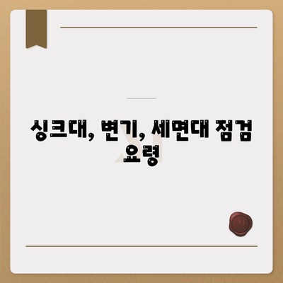 경상북도 군위군 산성면 하수구막힘 | 가격 | 비용 | 기름제거 | 싱크대 | 변기 | 세면대 | 역류 | 냄새차단 | 2024 후기