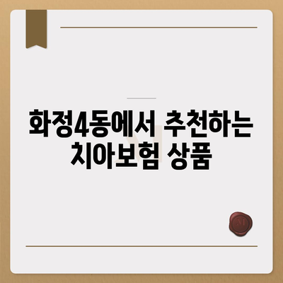 광주시 서구 화정4동 치아보험 가격 | 치과보험 | 추천 | 비교 | 에이스 | 라이나 | 가입조건 | 2024