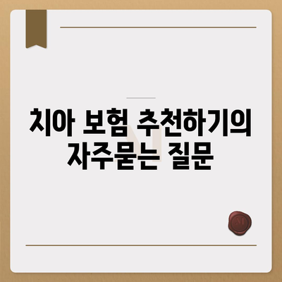 치아 보험 추천하기