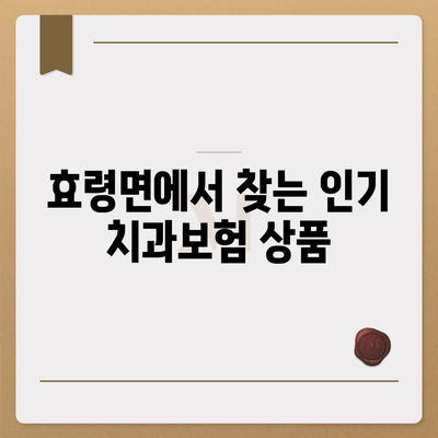 대구시 군위군 효령면 치아보험 가격 | 치과보험 | 추천 | 비교 | 에이스 | 라이나 | 가입조건 | 2024