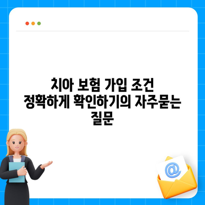 치아 보험 가입 조건 정확하게 확인하기