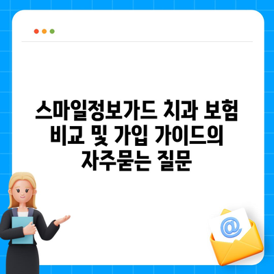 스마일정보가드 치과 보험 비교 및 가입 가이드