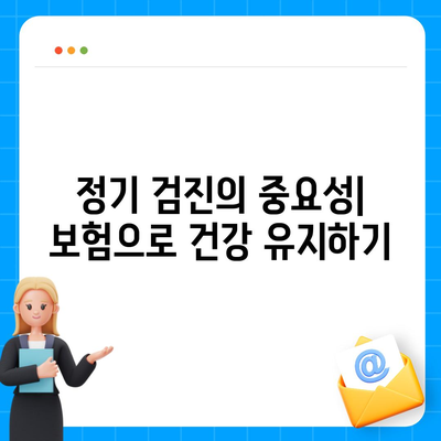 치과 보험 추천 이유와 이점