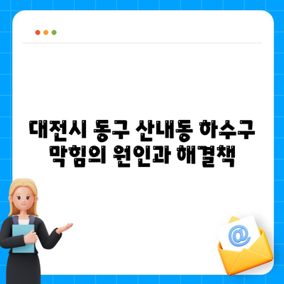 대전시 동구 산내동 하수구막힘 | 가격 | 비용 | 기름제거 | 싱크대 | 변기 | 세면대 | 역류 | 냄새차단 | 2024 후기