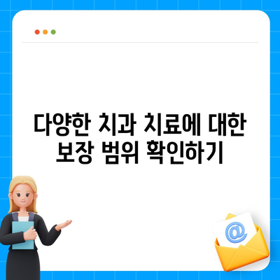 치과 보험 비교사이트에서 알아볼 수 있는 것