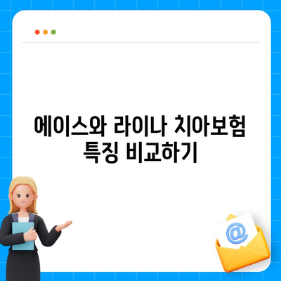 광주시 남구 월산5동 치아보험 가격 | 치과보험 | 추천 | 비교 | 에이스 | 라이나 | 가입조건 | 2024