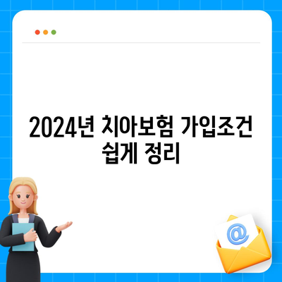 경기도 동두천시 불현동 치아보험 가격 | 치과보험 | 추천 | 비교 | 에이스 | 라이나 | 가입조건 | 2024