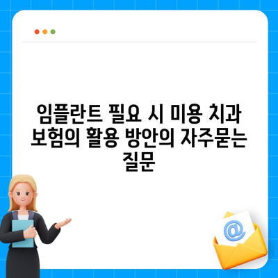 임플란트 필요 시 미용 치과 보험의 활용 방안