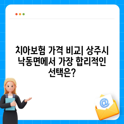 경상북도 상주시 낙동면 치아보험 가격 | 치과보험 | 추천 | 비교 | 에이스 | 라이나 | 가입조건 | 2024