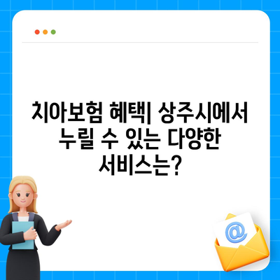 경상북도 상주시 낙동면 치아보험 가격 | 치과보험 | 추천 | 비교 | 에이스 | 라이나 | 가입조건 | 2024