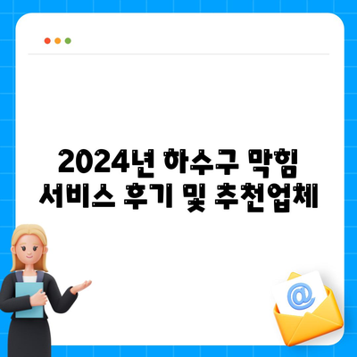 광주시 광산구 수완동 하수구막힘 | 가격 | 비용 | 기름제거 | 싱크대 | 변기 | 세면대 | 역류 | 냄새차단 | 2024 후기