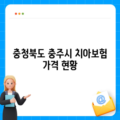 충청북도 충주시 소태면 치아보험 가격 | 치과보험 | 추천 | 비교 | 에이스 | 라이나 | 가입조건 | 2024